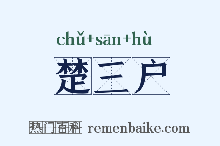 楚三户是什么意思的图片